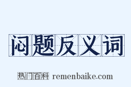 闷题反义词是什么意思的图片